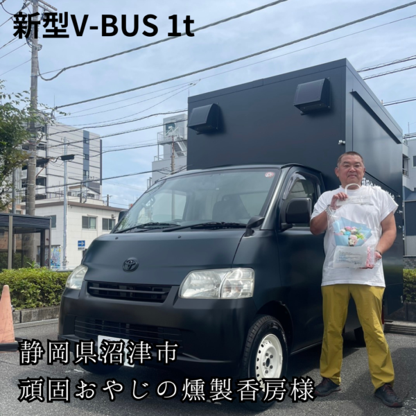 【燻製専門店キッチンカー】 1tトラック 新型V-BUS・ROTEN CAR BOX