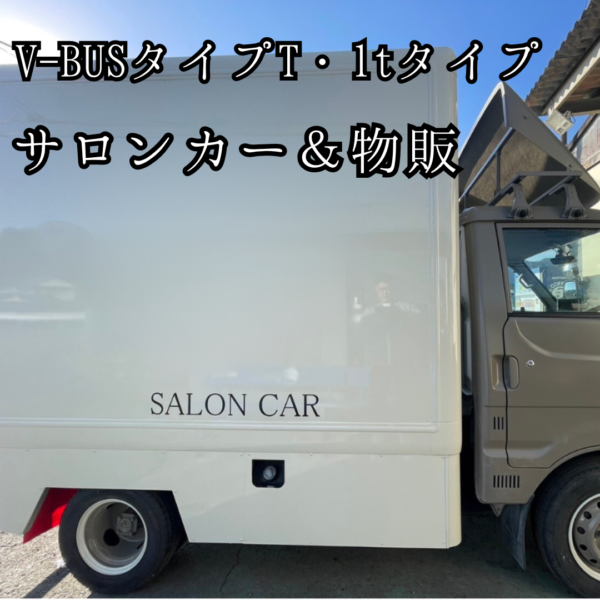 【サロンカー＆物販の両立】1tトラック