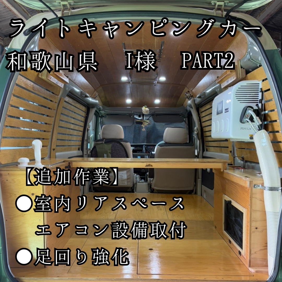 軽ワンボックス・ライトキャンピングカー和歌山県　I様 PART2（エアコン・足回り編）