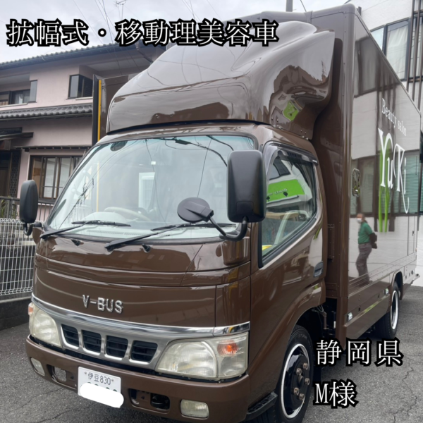 拡幅式移動理美容車