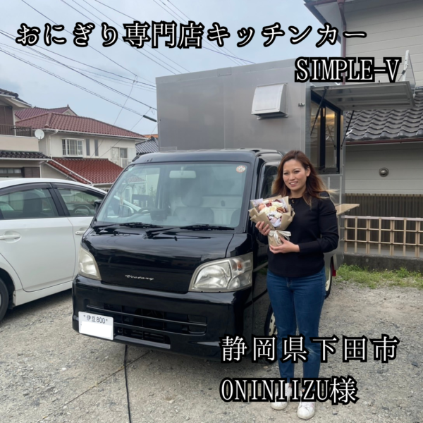 おにぎりキッチンカー・軽トラ ROTEN CAR BOX-S（シンプルV）