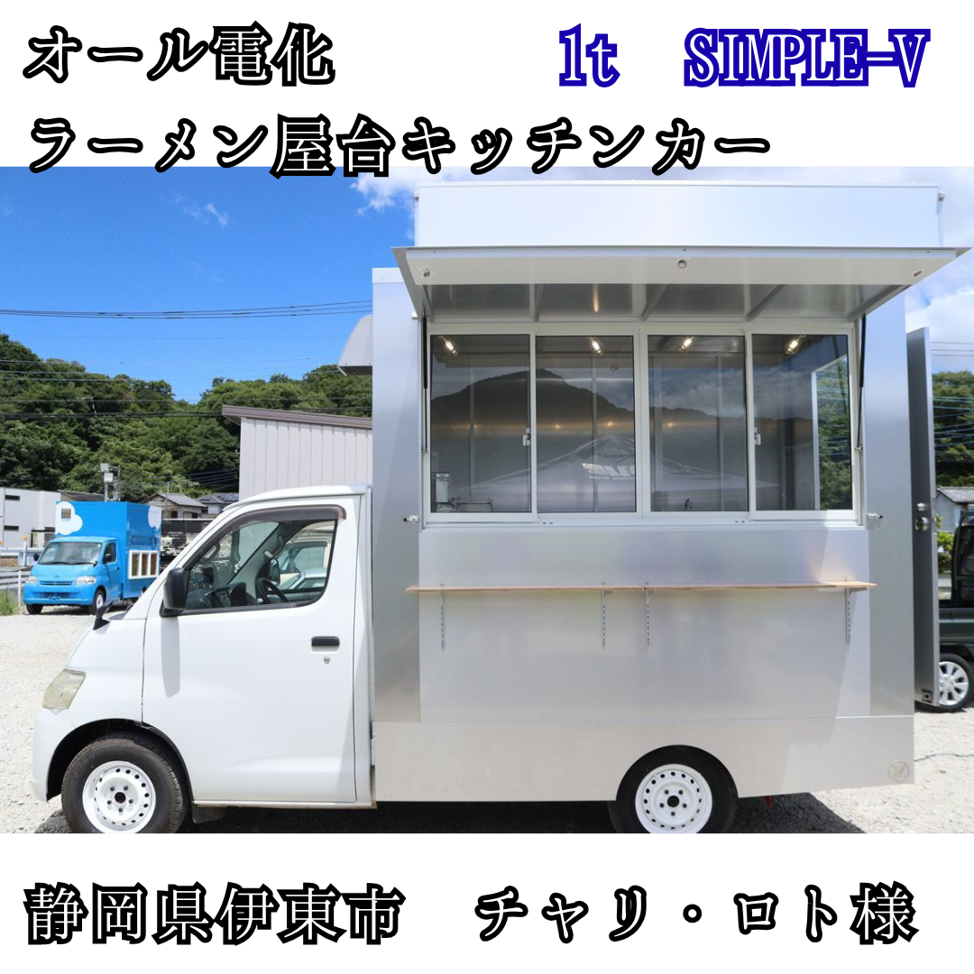 オール電化ラーメン屋台キッチンカー・1t ROTEN CAR BOX