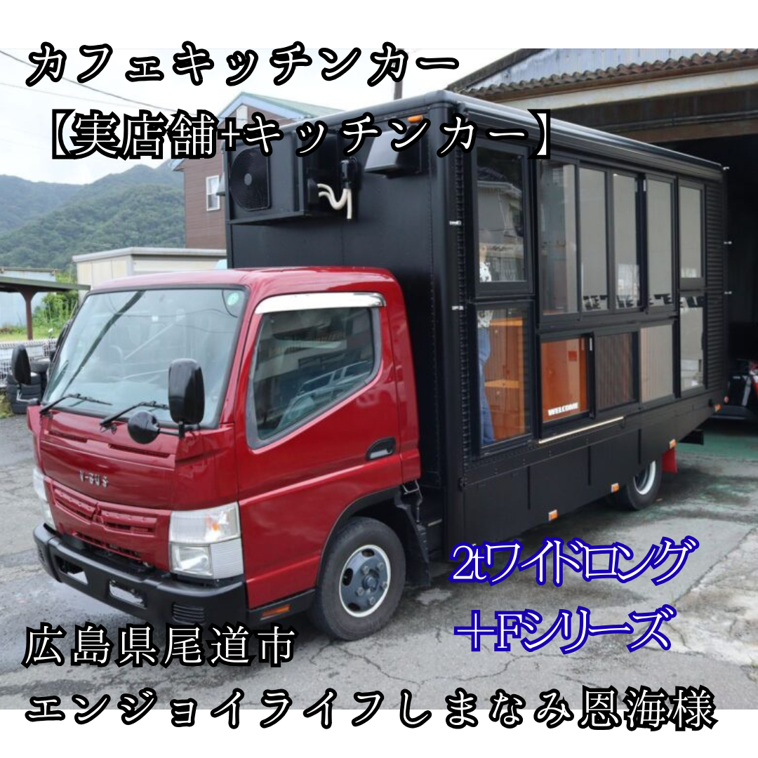 カフェキッチンカー2tワイドロング ＋Fシリーズ