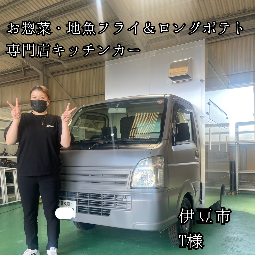お惣菜・地魚フライ＆ロングポテト専門店キッチンカー /軽トラ ROTEN CAR BOX-S（シンプルV・MC）