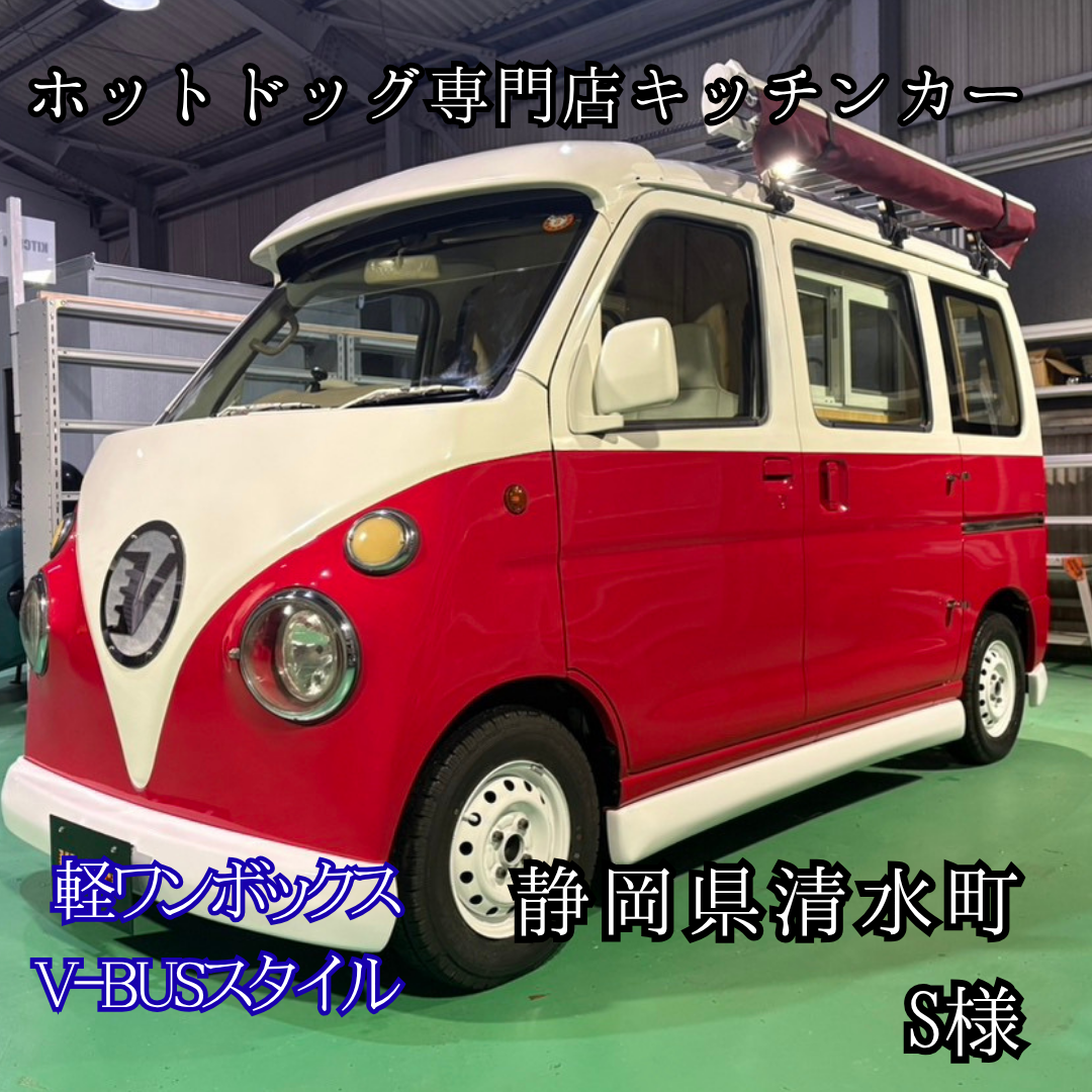 軽ワンボックスタイプ・ホットドッグ専門店キッチンカー