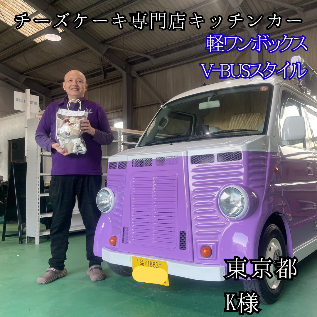 軽ワンボックスタイプ・チーズケーキキッチンカー<東京>