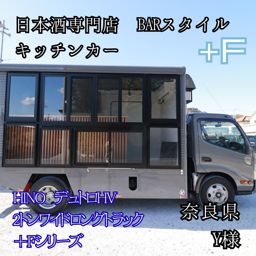 日本酒専門店BARスタイル/日野デュトロHVトラック 2tワイド ＋Fシリーズ