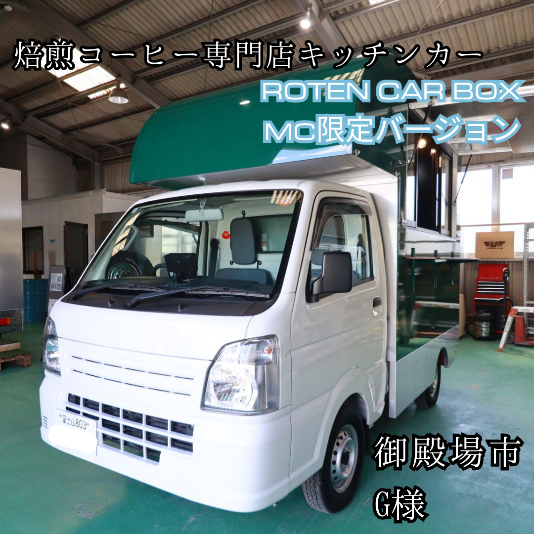 コーヒー専門キッチンカー/軽トラ ROTEN CAR BOX