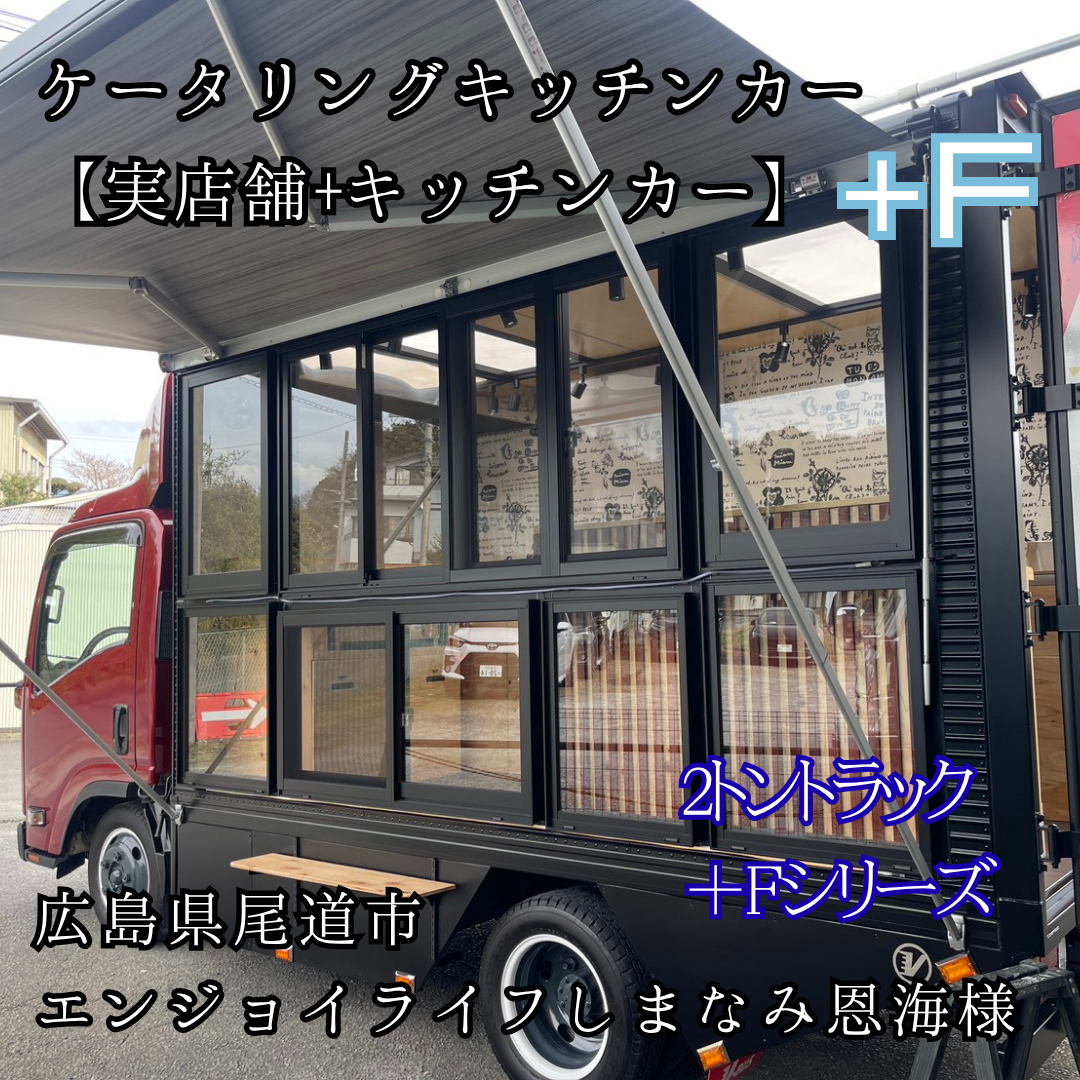 ケータリングキッチンカー2tトラック  ＋Fシリーズ