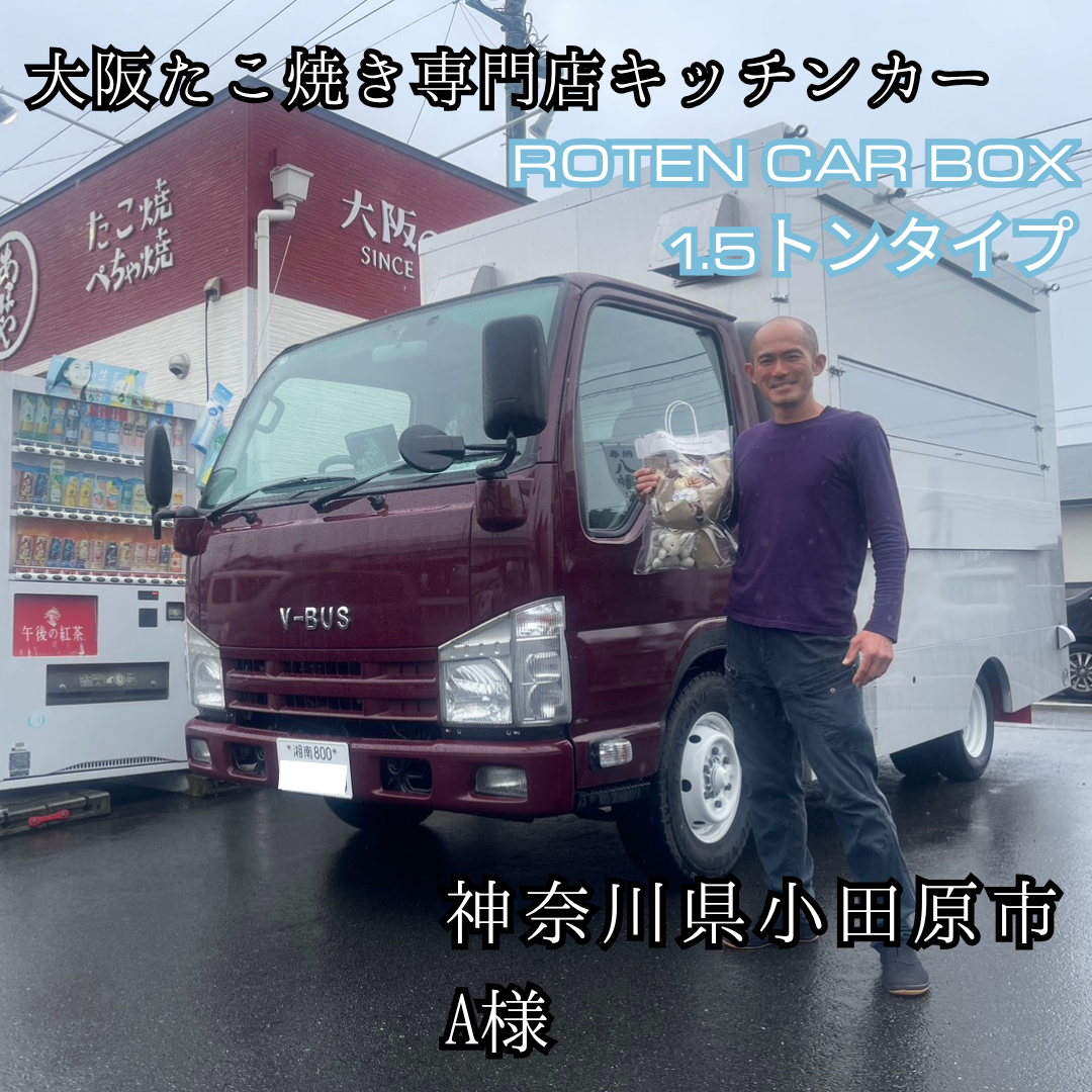 大阪たこ焼き専門キッチンカー・1.5t ROTEN CAR BOX