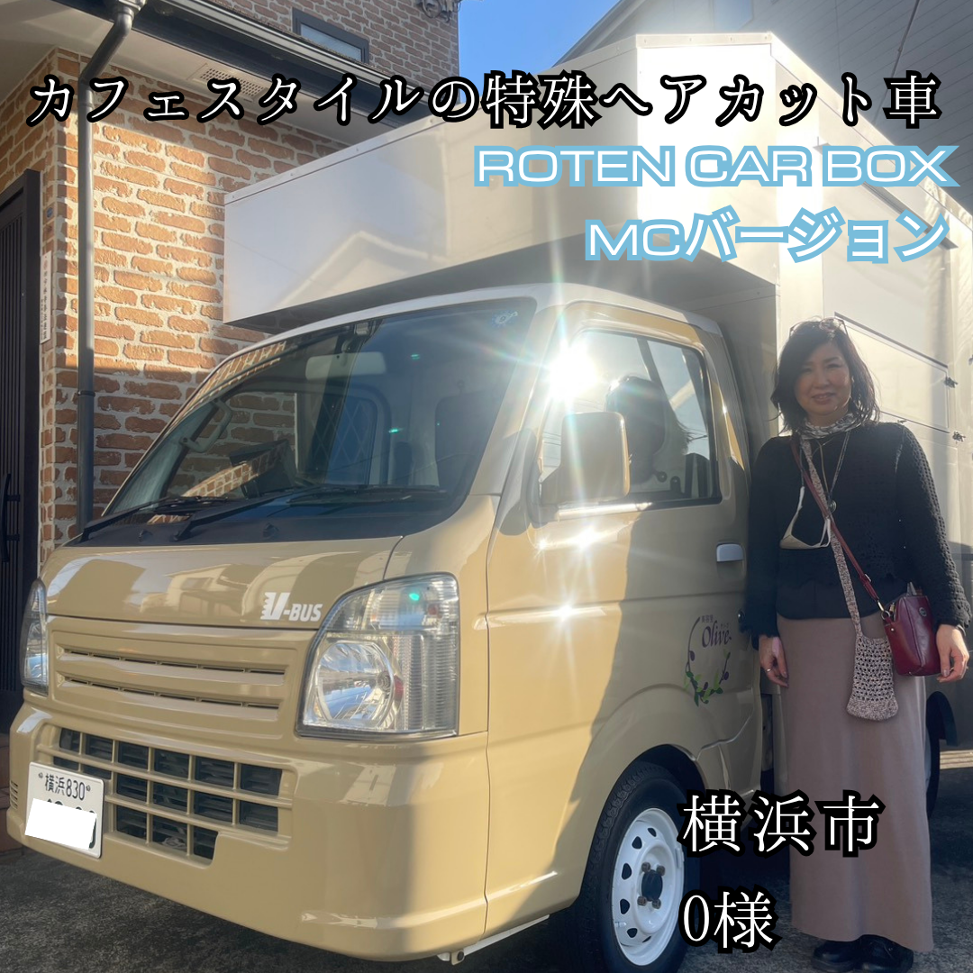 カフェスタイルの特殊ヘアカット車【ROTEN CAR BOX マイナーチェンジVer 軽トラタイプ】