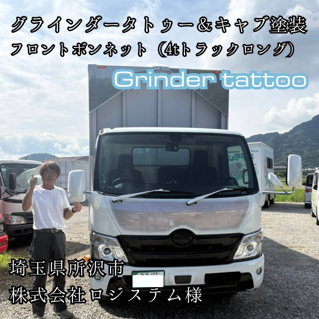 グラインダータトゥー＆キャブ塗装・フロントボンネット（4tトラックロング）