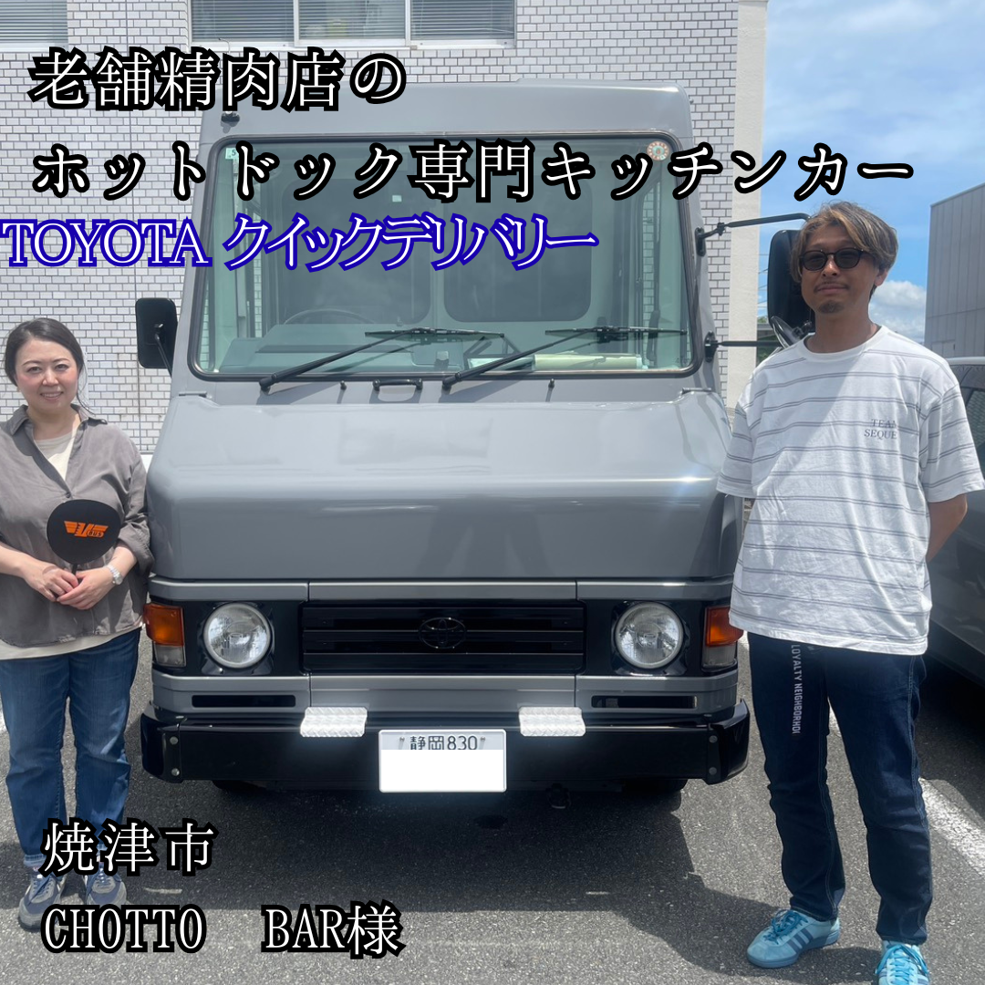 老舗精肉店のホットドッグ専門キッチンカー・TOYOTAクイックデリバリー