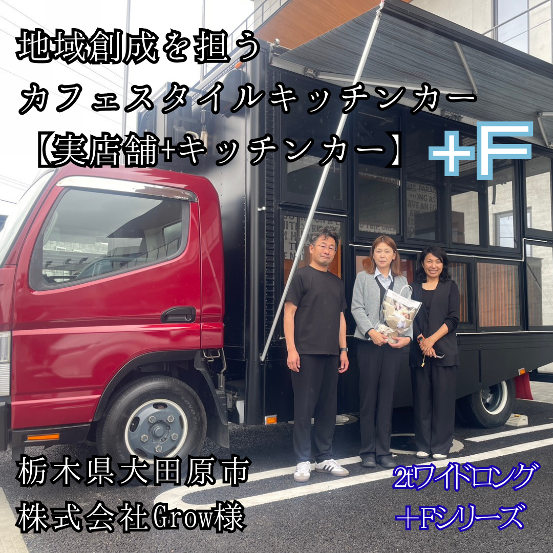 地域創生を担うカフェスタイルキッチンカー　2tワイドロング ＋Fシリーズ