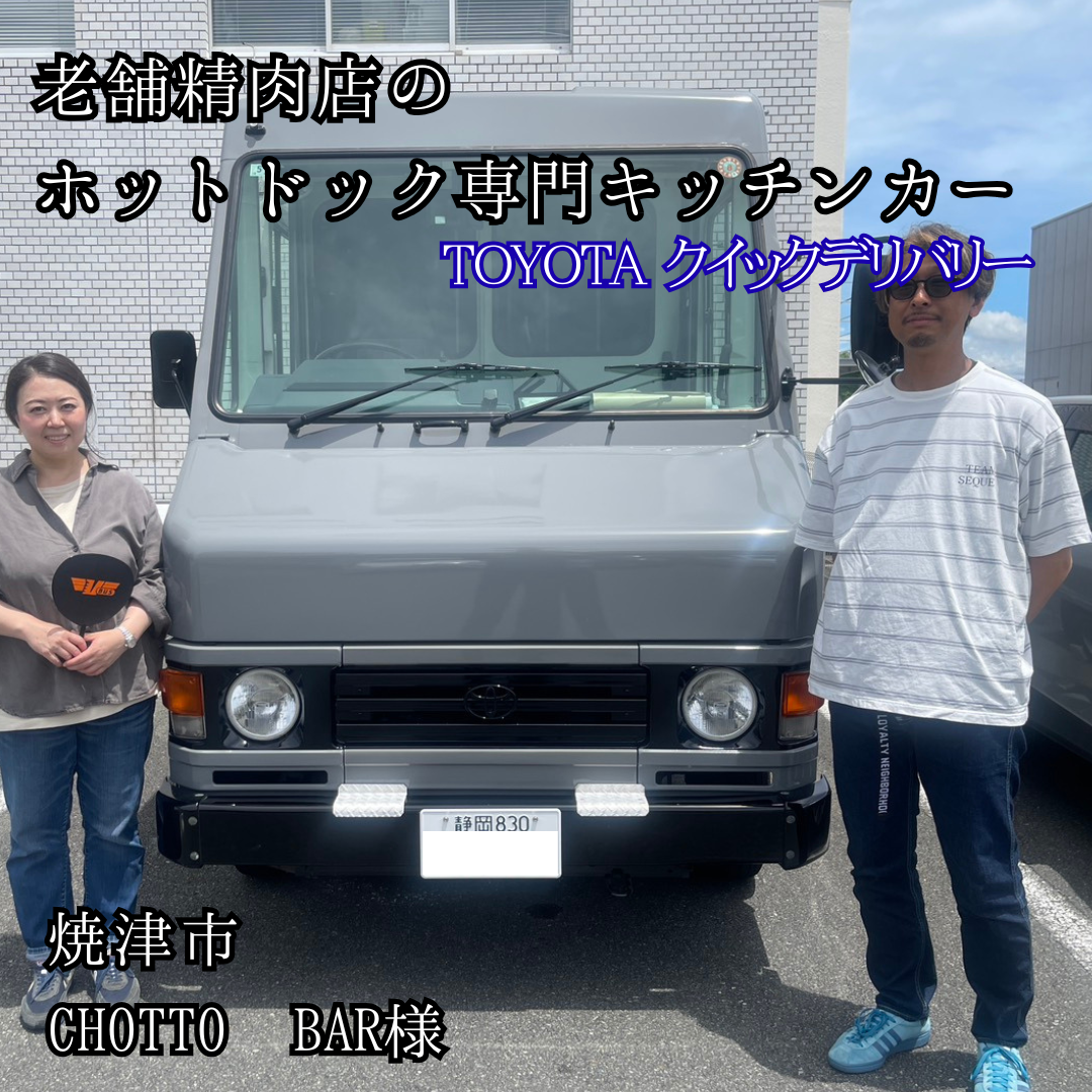 老舗精肉店のホットドッグ専門キッチンカー・TOYOTAクイックデリバリー