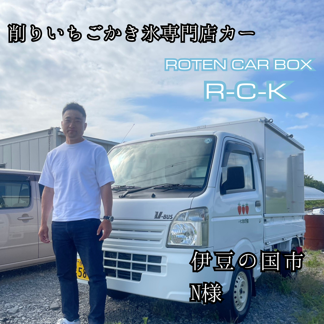 削りいちごかき氷専門店カー（R-C-K）