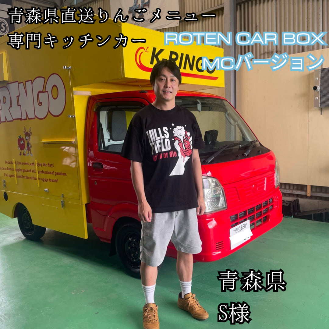 【軽トラ ROTEN CAR BOX】ROTEN CAR BOX-S・MCバージョン